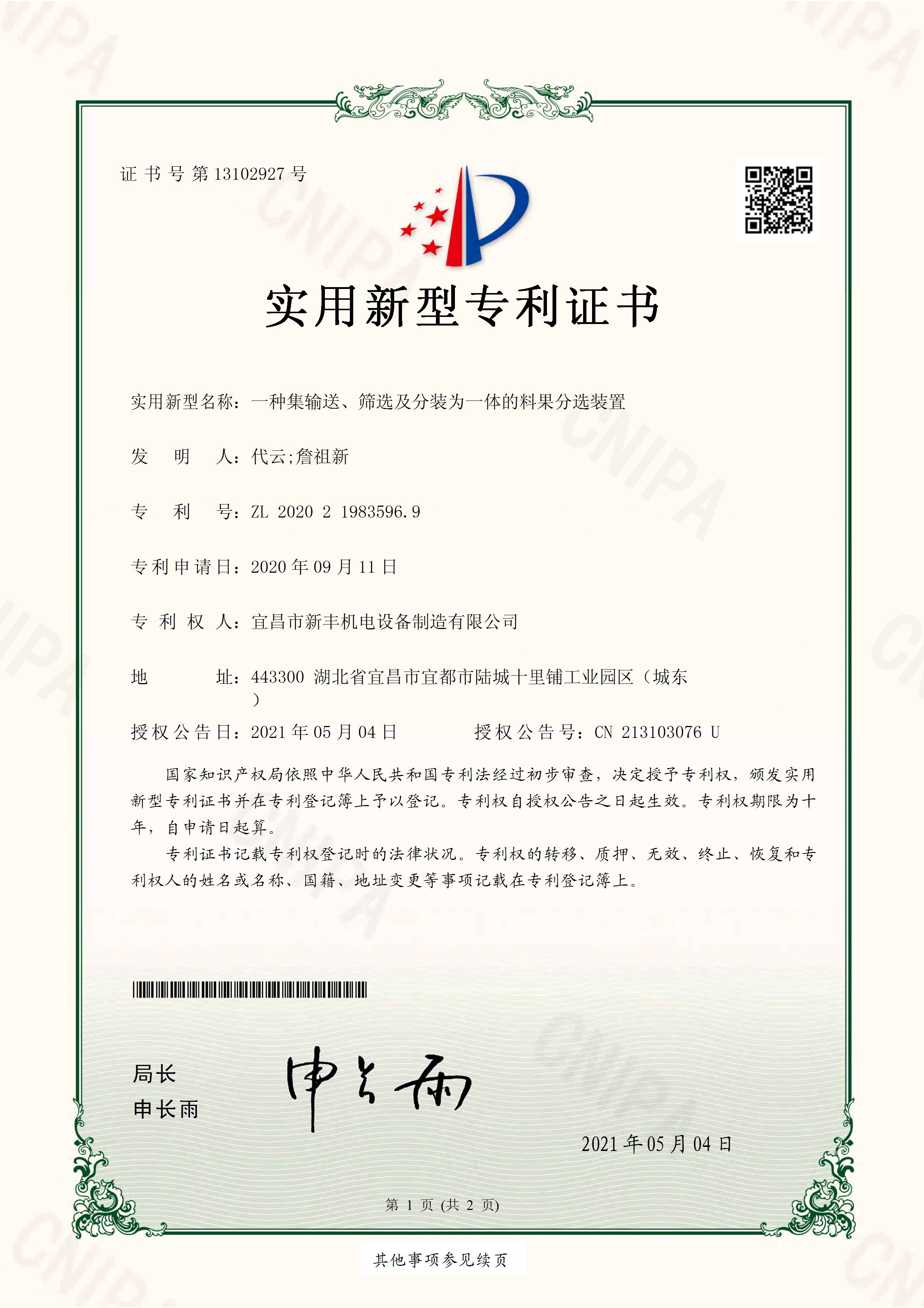 實用新型專利證書《一種集輸送、篩選及分裝為一體的料果分選裝置》.jpg